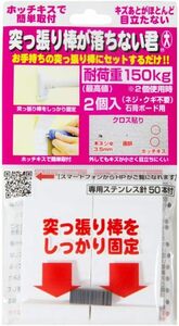 ウエルスジャパン(Wealth JPN) 突っ張り棒が落ちない君 大 耐荷重150kg (2個入り) 強力 補強 特許 洗濯物 室