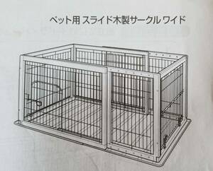 ★★★リッチェルペット用スライド木製サークルワイド　使用品★★★