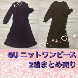 （GU）ニットワンピース(長袖) 2着まとめ売り