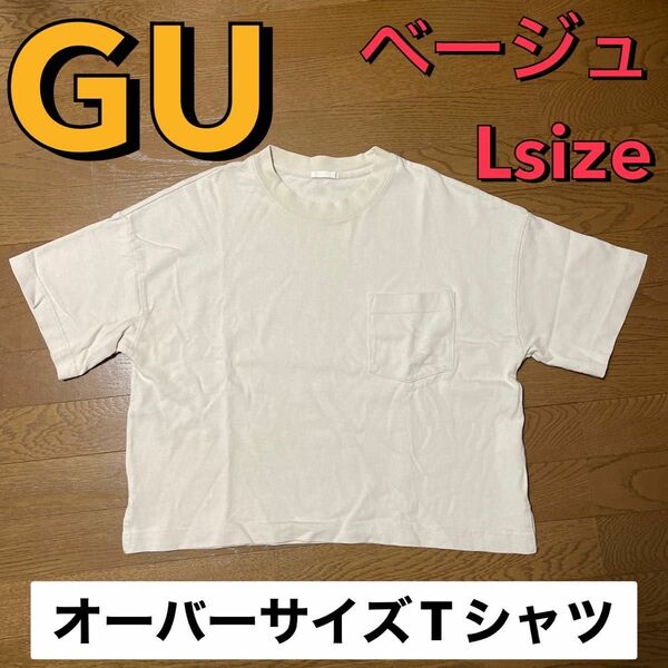 ヘビーウェイト Tシャツ gu オーバーサイズ L