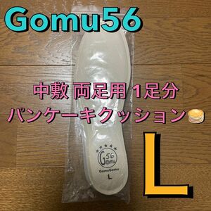 Gomu56 新品未開封 パンケーキクッション　中敷き単品　ゴムゴム