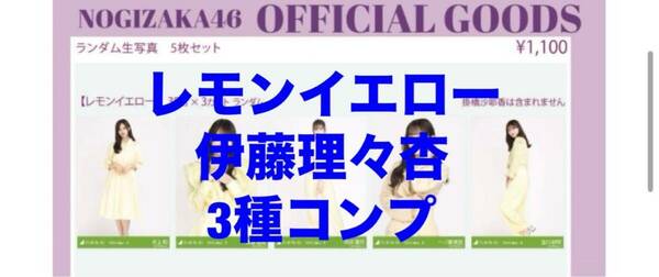 伊藤理々杏　乃木坂46 [レモンイエロー] 会場限定生写真 3種コンプ