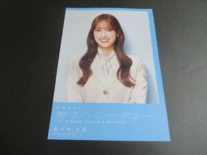 佐々木久美　日向坂46 君はハニーデュー　TSUTAYA 渋谷限定　フライヤー