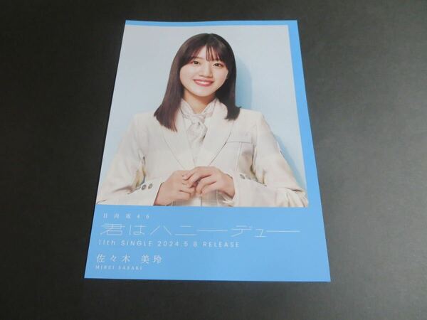 佐々木美玲　日向坂46 君はハニーデュー　TSUTAYA 渋谷限定　フライヤー