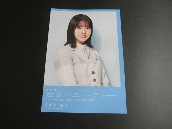 正源司陽子　日向坂46 君はハニーデュー　TSUTAYA 渋谷限定　フライヤー