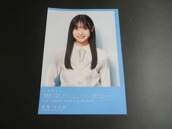 宮地すみれ　日向坂46 君はハニーデュー　TSUTAYA 渋谷限定　フライヤー