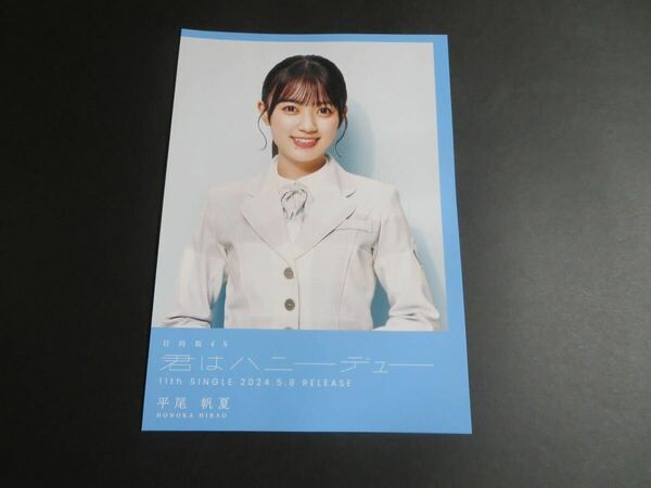 平尾帆夏　日向坂46 君はハニーデュー　TSUTAYA 渋谷限定　フライヤー