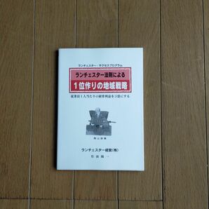 ランチェスター法則による一位作りの地域戦略竹田陽一 営業 経営