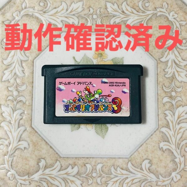 GBA ゲームボーイアドバンス スーパーマリオアドバンス3 ソフトのみ