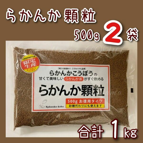 らかんか顆粒 500g 2袋 (1kg)