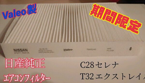 日産純正エアコンフィルター値下げ