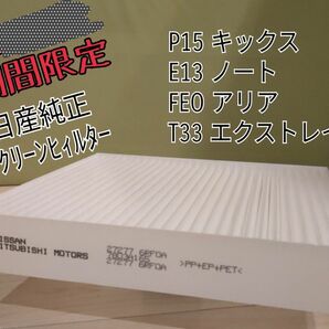 日産純正 エアコン用クリーンフィルター