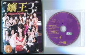 ●A3906 R中古DVD「嬢王3 スペシャルエディション」全4巻 ケース無 原幹恵/渡辺豪太　レンタル落ち