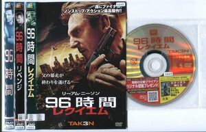 ●A3971 R中古DVD「96時間+リベンジ+レクイレム」計3巻セット ケース無【吹替有/一部ヒビ有】リーアム・ニーソン レンタル落ち