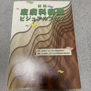 皮膚科疾患ビジュアルブック （新版） 落合慈之／監修　五十嵐敦之／編集