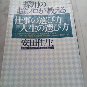 捨てます中古本汚れあり○採用の超プロが教える仕事の選び方、人生の選び方○安田佳生