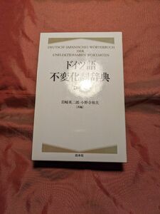 未使用品　ドイツ語不変化詞辞典 新装版　岩崎英二郎　白水社