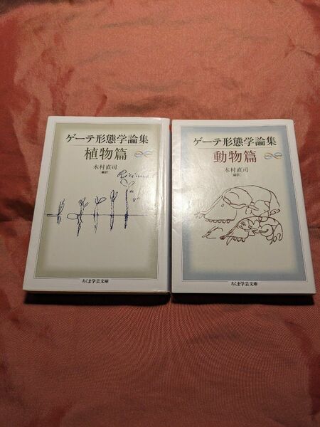 絶版　ゲーテ形態学論集 動物篇　植物篇　ちくま学芸文庫