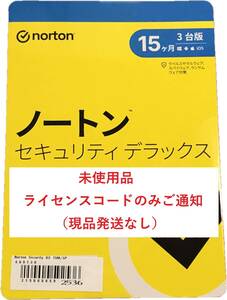 ♪ノートン セキュリティ デラックス 15ヶ月版3台ライセンス 未使用 (コードのみご通知)♪