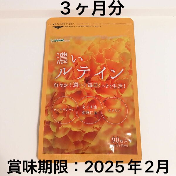 シードコムス 濃いルテイン　3ヶ月分