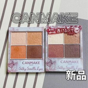 キャンメイク CANMAKE アイシャドウ　２点セット　新品