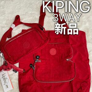 キプリング　kipling ショルダーバッグ　チャーム付き　トートバッグ付き　3WAY 新品