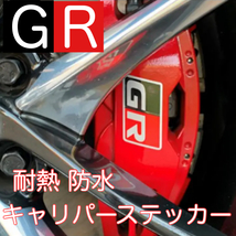 GR 耐熱 ブレーキキャリパー ステッカー ガズーレーシング GAZOO Racing デカール ヤリス スープラ プリウス ランクル アクア 86 ._画像1