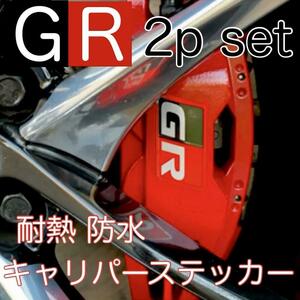 2枚セット GR 耐熱 ブレーキキャリパー ステッカー ガズーレーシング GAZOO Racing デカール ヤリス スープラ プリウス ランクル アクア 86