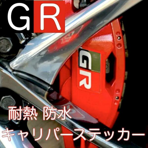 送料無料 GR 耐熱 ブレーキキャリパー ステッカー ガズーレーシング GAZOO Racing デカール ヤリス スープラ プリウス ランクル アクア 86
