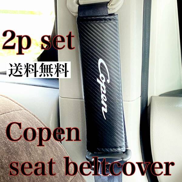 送料無料 2個セット Daihatsu Copen シートベルト カバー ダイハツ DAIHATSU コペン パット グッズ アクセサリー 内装品 こぺん パーツ