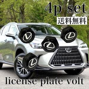 送料無料 4個セット LEXUS ナンバープレートボルト レクサス ライセンスプレートボルト ナンバーボルト ライセンスボルト アクセサリー