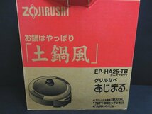 XB832△象印 / 土鍋風 / グリルなべ / あじまる / EP-HA25-TB / ダークブラウン / 調理器具 / 未使用_画像8