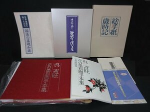 Art hand Auction XB885△画材 / 本 / 呉 斉旺 / 花の墨彩画手本集 / 絵手紙歳時記 / 世界遺産 / 水墨画 / まとめ売り / 未使用&中古品, 美術品, 絵画, 水墨画