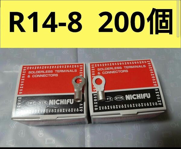 裸圧着端子R14-8 200個