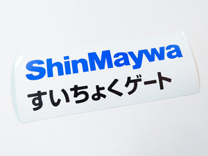 1枚 新明和 ShinMaywa すいちょくゲート ステッカー シール パワーゲート トラック パーツ 部品