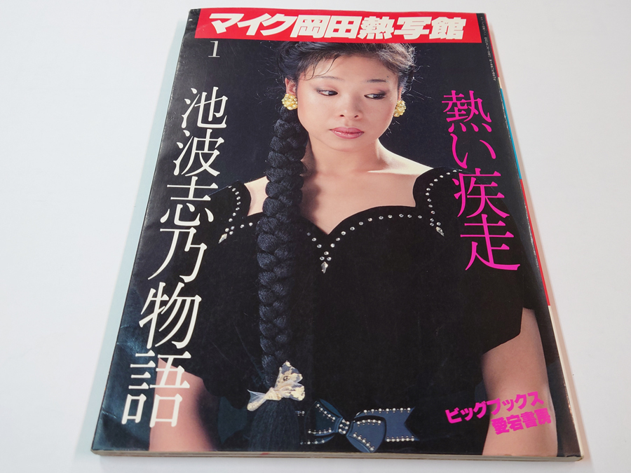 Yahoo!オークション -「池波志乃 写真集」(本、雑誌) の落札相場