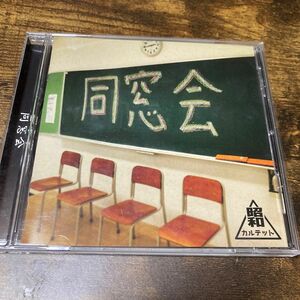 昭和カルテット CD 同窓会