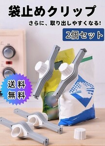 特許品　2個セット 便利な注ぎ口付き袋止めクリップ 密封クリップ 食材の保存と使用の両用機能 防湿や酸化防止、鮮度保持に最適 キッチン