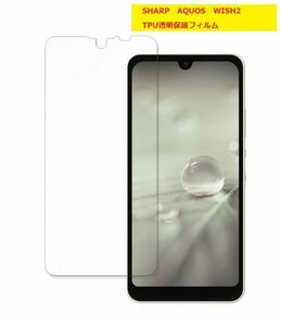 SHARP AQUOS wish2 SH-51C A204SH 専用 透明液晶保護フィルム TPU樹脂製 全面保護シール 極薄仕様 衝撃吸収しやすい