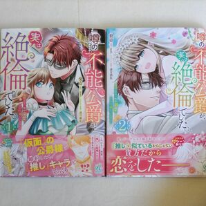 噂の不能公爵が、実は絶倫でした。　婚約したら一晩中溺愛だなんて聞いていません！1.2巻セット /梨壱