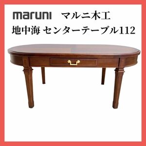 マルニ木工 地中海シリーズ 地中海 センターテーブル 112 ローテーブル maruni リビングテーブル