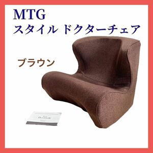 MTG スタイル ドクターチェア ブラウン STYLE Dr.CHAIR 姿勢サポートチェア 骨盤サポートチェア 座椅子
