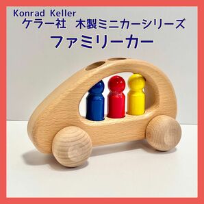 ケラー社 Konrad Keller ファミリーカー 木製ミニカーシリーズ