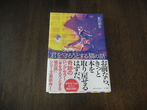 初版　夏川草介　君を守ろうとする猫の話　サイン　署名　スタンプ　