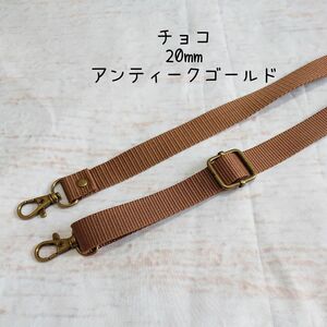 20mm幅 バッグ ショルダーベルト 単品 ハンドメイド ストラップ アンティークゴールド 金具 ppテープ チョコ