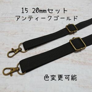 2本セット 15.20mm幅 ショルダーベルト 単品 ハンドメイド ストラップ アンティークゴールド 金具 ppテープ ブラック 