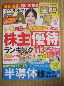 ★最新号 ダイヤモンドザイ2024年7月号　株主優待ランキング113
