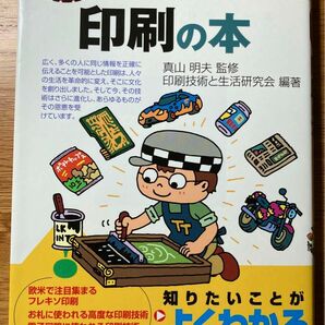 トコトンやさしい印刷の本 （Ｂ＆Ｔブックス　今日からモノ知りシリーズ） 真山明夫／監修　印刷技術と生活研究会／編著