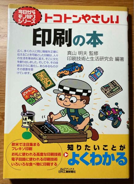 トコトンやさしい印刷の本 （Ｂ＆Ｔブックス　今日からモノ知りシリーズ） 真山明夫／監修　印刷技術と生活研究会／編著