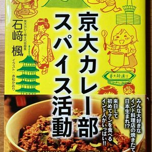 京大カレー部スパイス活動 石崎楓／著